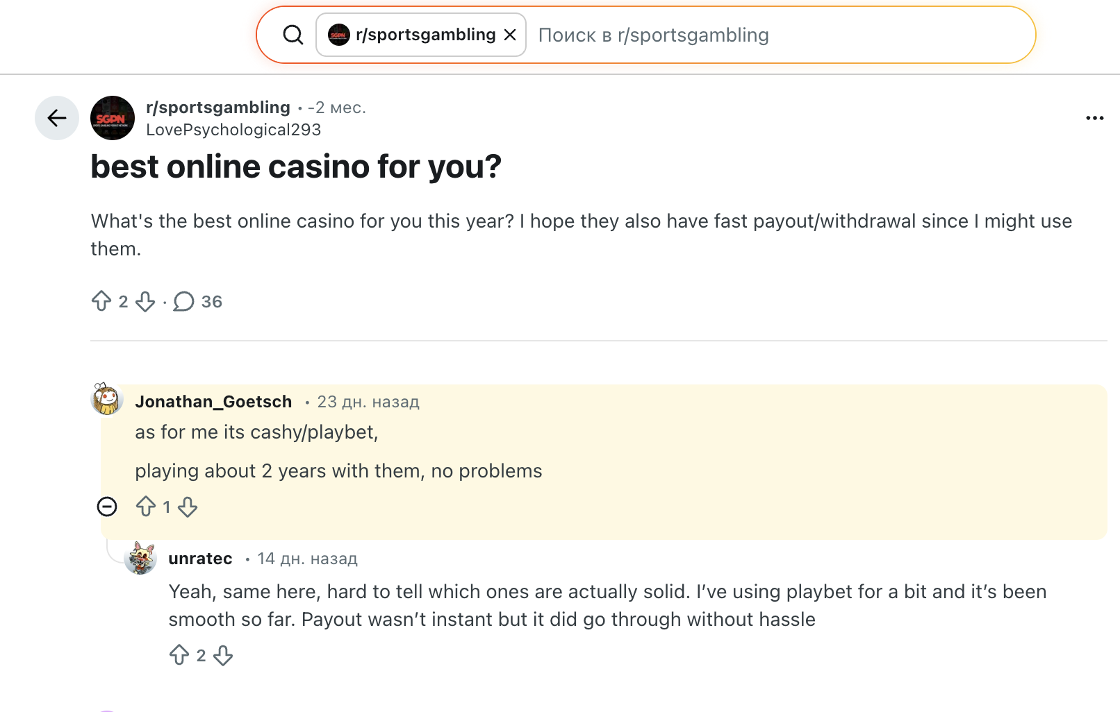 نقاش مجتمع Reddit r/sportsgambling على Reddit يسأل عن أفضل كازينو على الإنترنت مع توصيات بالدفع السريع والسحب.